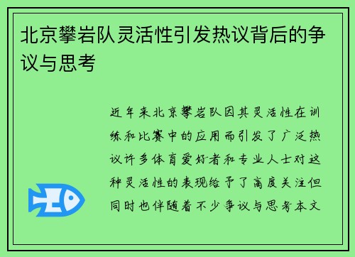 北京攀岩队灵活性引发热议背后的争议与思考