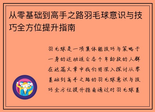 从零基础到高手之路羽毛球意识与技巧全方位提升指南