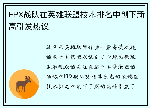 FPX战队在英雄联盟技术排名中创下新高引发热议