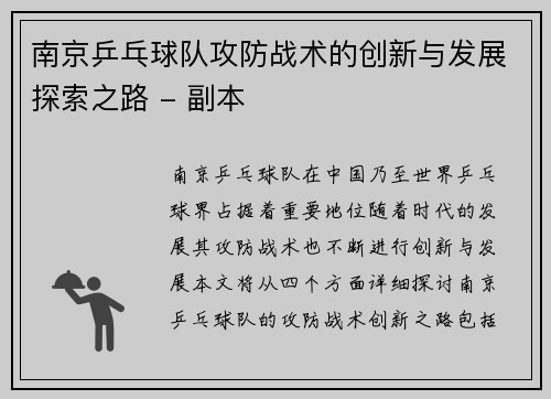 南京乒乓球队攻防战术的创新与发展探索之路 - 副本