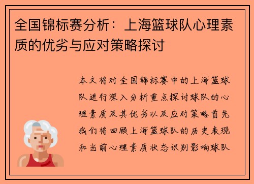 全国锦标赛分析：上海篮球队心理素质的优劣与应对策略探讨