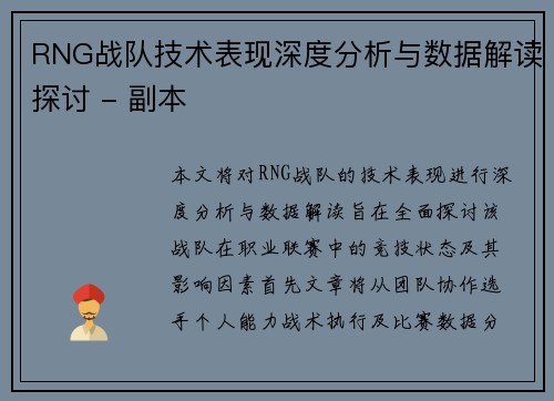 RNG战队技术表现深度分析与数据解读探讨 - 副本