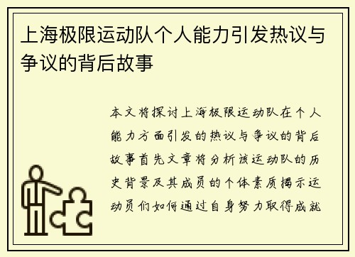 上海极限运动队个人能力引发热议与争议的背后故事