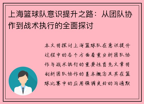上海篮球队意识提升之路：从团队协作到战术执行的全面探讨