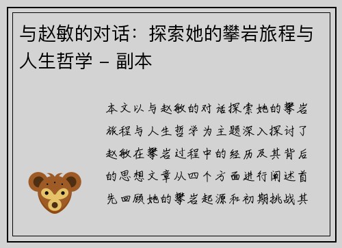 与赵敏的对话：探索她的攀岩旅程与人生哲学 - 副本