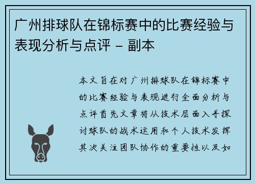 广州排球队在锦标赛中的比赛经验与表现分析与点评 - 副本