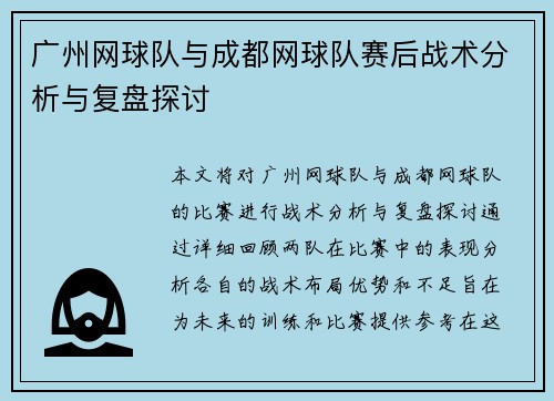 广州网球队与成都网球队赛后战术分析与复盘探讨