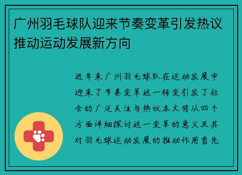 广州羽毛球队迎来节奏变革引发热议推动运动发展新方向
