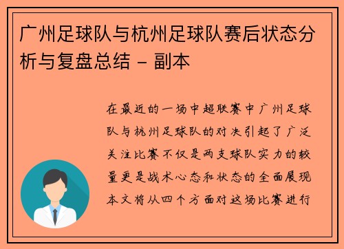 广州足球队与杭州足球队赛后状态分析与复盘总结 - 副本