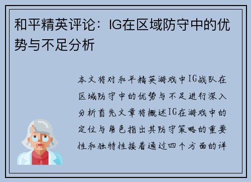 和平精英评论：IG在区域防守中的优势与不足分析