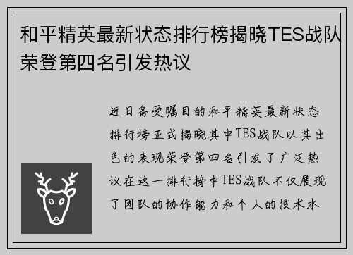 和平精英最新状态排行榜揭晓TES战队荣登第四名引发热议