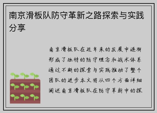 南京滑板队防守革新之路探索与实践分享