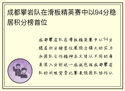 成都攀岩队在滑板精英赛中以94分稳居积分榜首位