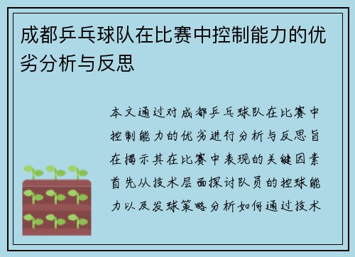 成都乒乓球队在比赛中控制能力的优劣分析与反思