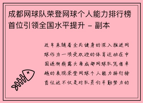 成都网球队荣登网球个人能力排行榜首位引领全国水平提升 - 副本