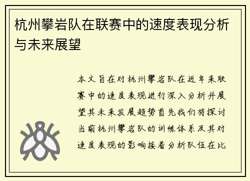 杭州攀岩队在联赛中的速度表现分析与未来展望