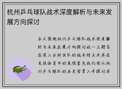 杭州乒乓球队战术深度解析与未来发展方向探讨