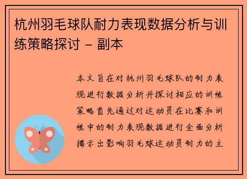 杭州羽毛球队耐力表现数据分析与训练策略探讨 - 副本