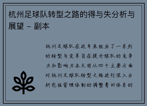 杭州足球队转型之路的得与失分析与展望 - 副本