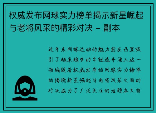 权威发布网球实力榜单揭示新星崛起与老将风采的精彩对决 - 副本