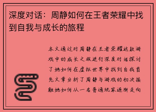 深度对话：周静如何在王者荣耀中找到自我与成长的旅程