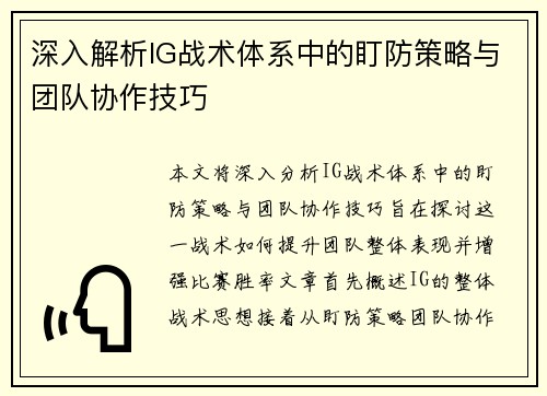 深入解析IG战术体系中的盯防策略与团队协作技巧