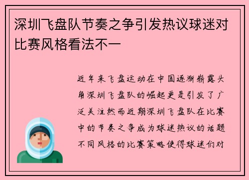 深圳飞盘队节奏之争引发热议球迷对比赛风格看法不一