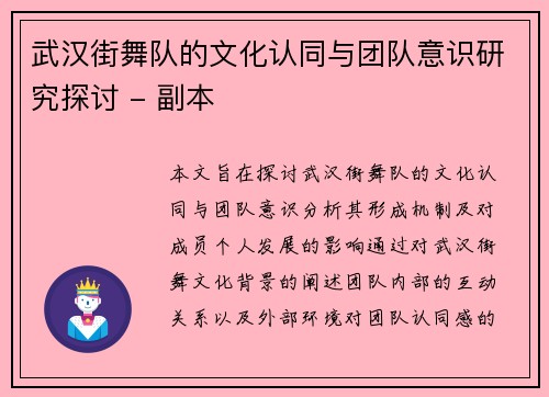 武汉街舞队的文化认同与团队意识研究探讨 - 副本