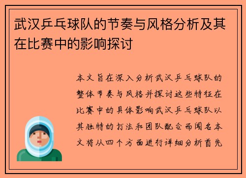 武汉乒乓球队的节奏与风格分析及其在比赛中的影响探讨