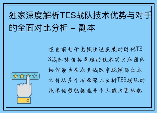 独家深度解析TES战队技术优势与对手的全面对比分析 - 副本