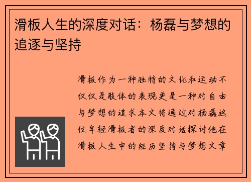 滑板人生的深度对话：杨磊与梦想的追逐与坚持