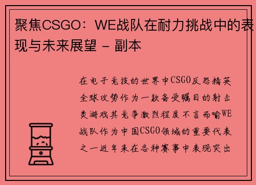 聚焦CSGO：WE战队在耐力挑战中的表现与未来展望 - 副本