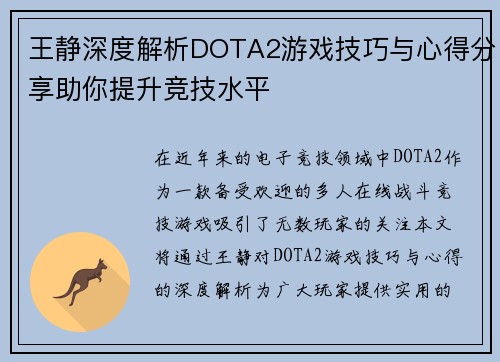 王静深度解析DOTA2游戏技巧与心得分享助你提升竞技水平