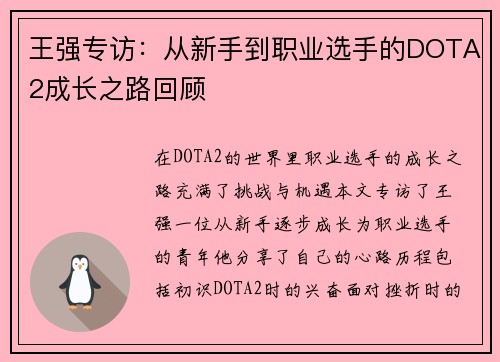 王强专访：从新手到职业选手的DOTA2成长之路回顾