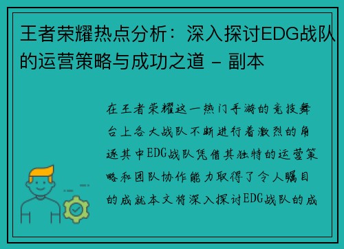 王者荣耀热点分析：深入探讨EDG战队的运营策略与成功之道 - 副本