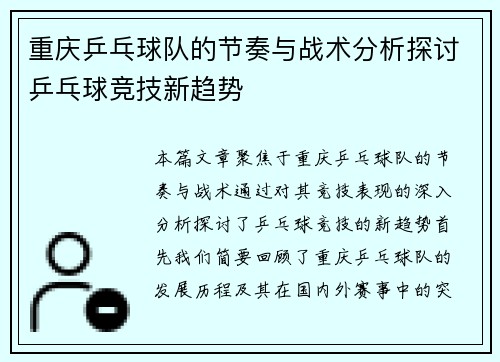 重庆乒乓球队的节奏与战术分析探讨乒乓球竞技新趋势