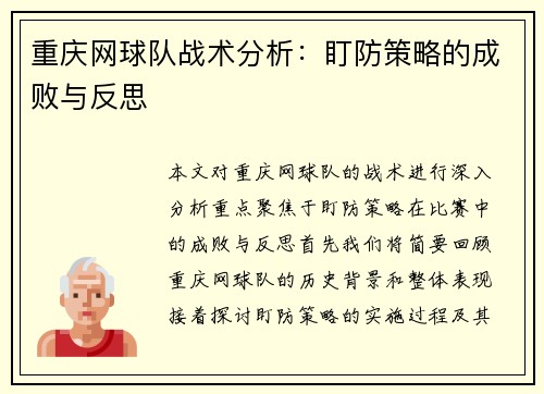 重庆网球队战术分析：盯防策略的成败与反思