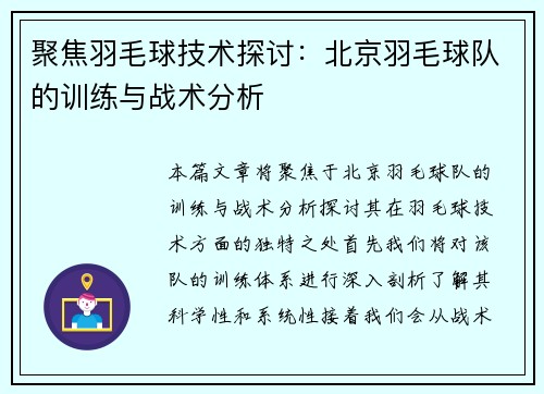聚焦羽毛球技术探讨：北京羽毛球队的训练与战术分析