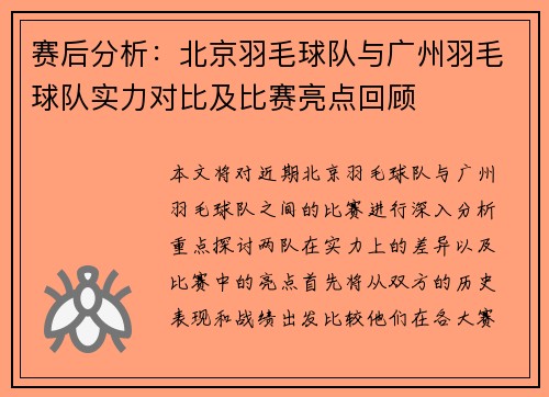 赛后分析：北京羽毛球队与广州羽毛球队实力对比及比赛亮点回顾