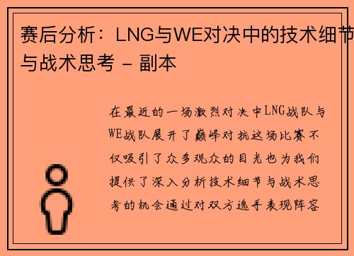 赛后分析：LNG与WE对决中的技术细节与战术思考 - 副本