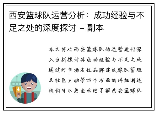 西安篮球队运营分析：成功经验与不足之处的深度探讨 - 副本