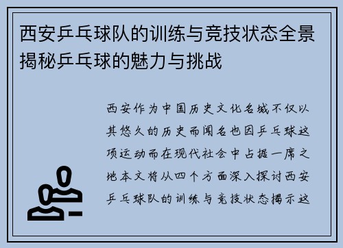 西安乒乓球队的训练与竞技状态全景揭秘乒乓球的魅力与挑战