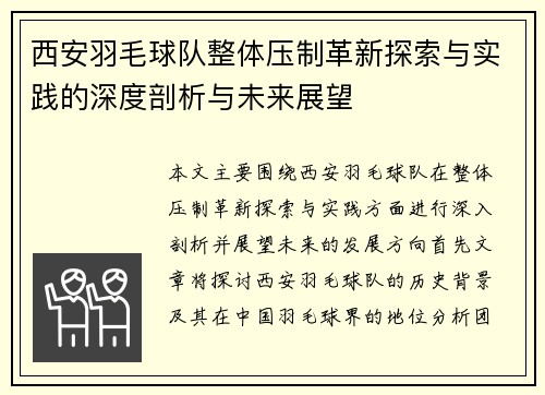 西安羽毛球队整体压制革新探索与实践的深度剖析与未来展望