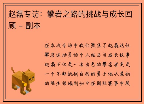 赵磊专访：攀岩之路的挑战与成长回顾 - 副本