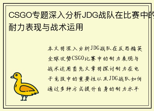 CSGO专题深入分析JDG战队在比赛中的耐力表现与战术运用
