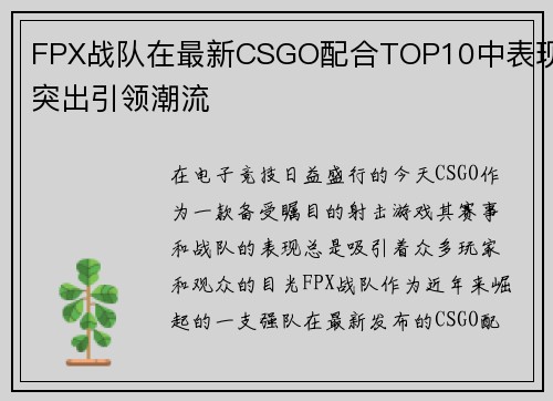 FPX战队在最新CSGO配合TOP10中表现突出引领潮流