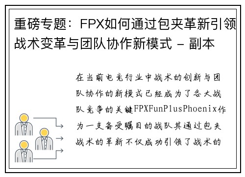 重磅专题：FPX如何通过包夹革新引领战术变革与团队协作新模式 - 副本