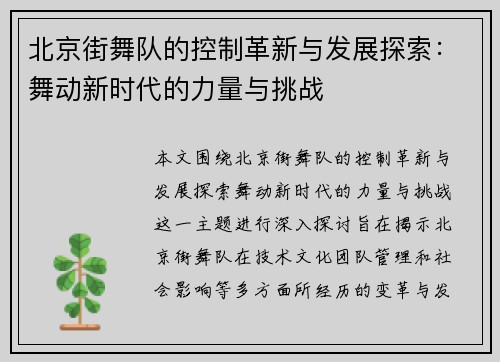 北京街舞队的控制革新与发展探索：舞动新时代的力量与挑战