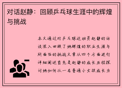 对话赵静：回顾乒乓球生涯中的辉煌与挑战
