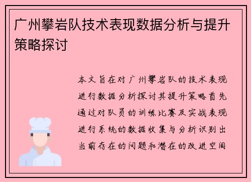 广州攀岩队技术表现数据分析与提升策略探讨